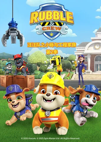 汪汪队之小砾与工程家族第二季