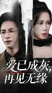 爱已成灰再见无缘