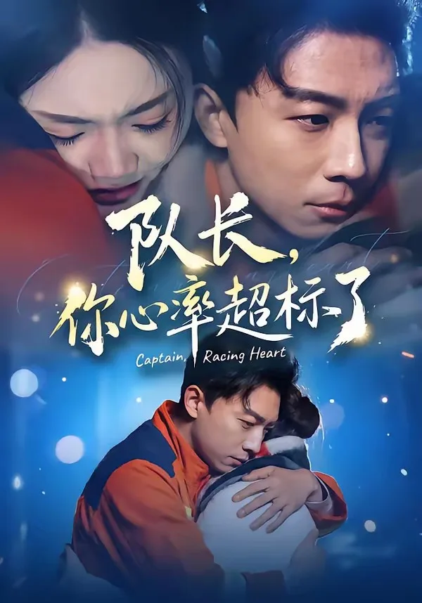 队长,你心率超标了