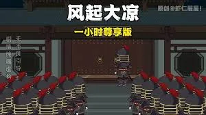 风起大凉