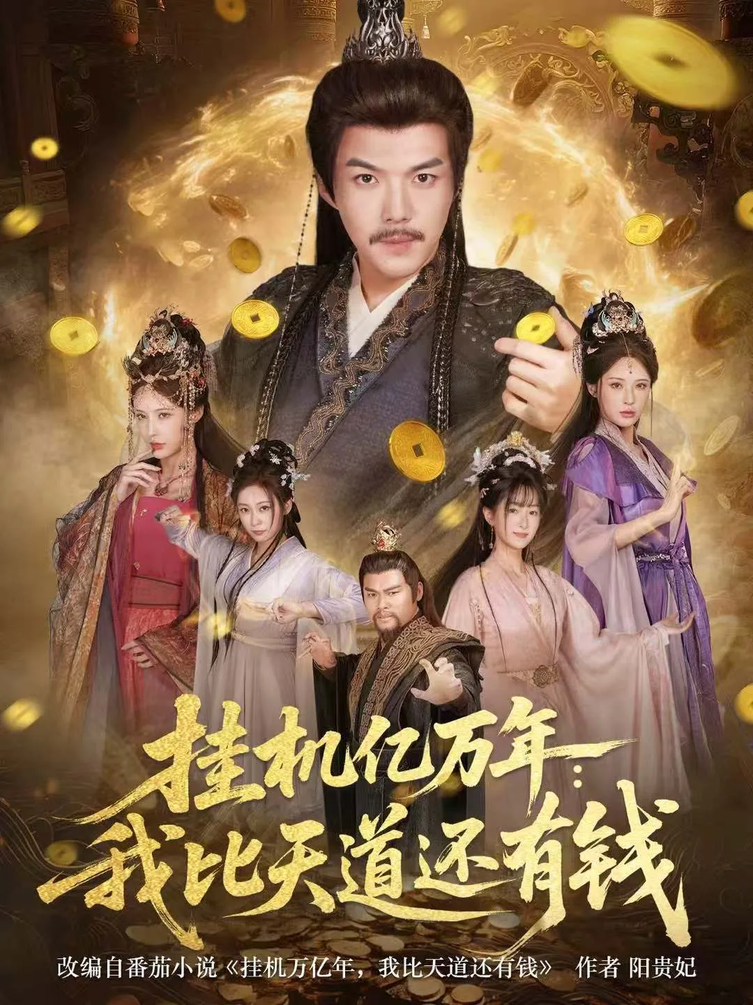 挂机亿万年:我比天道还有钱