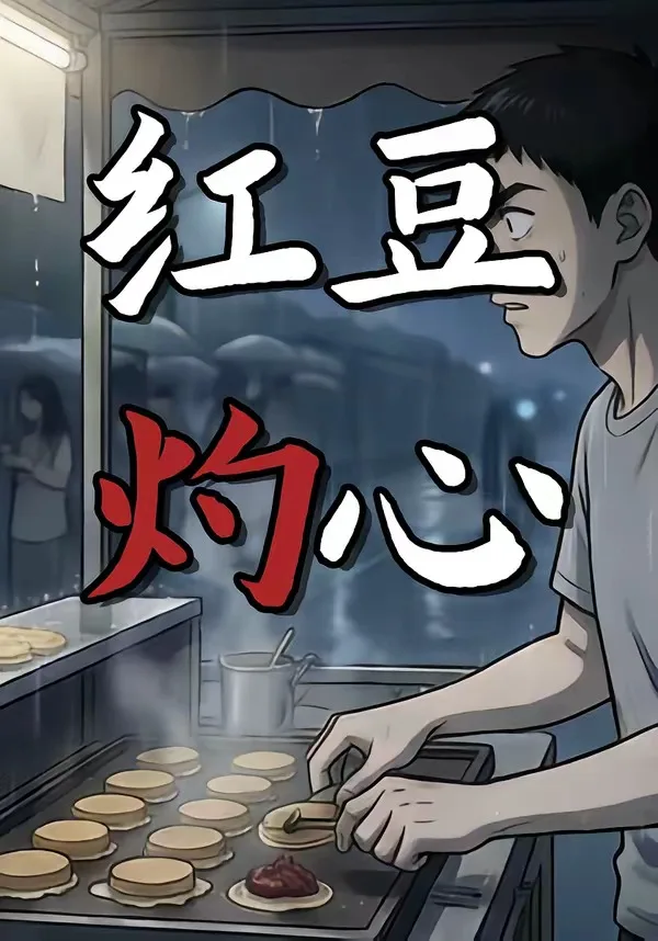 红豆灼心