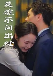 英雄不问出处