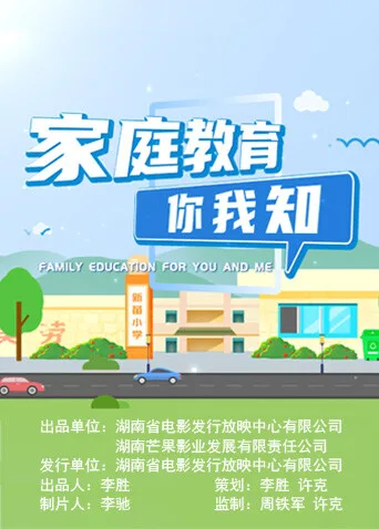 家庭教育你我知
