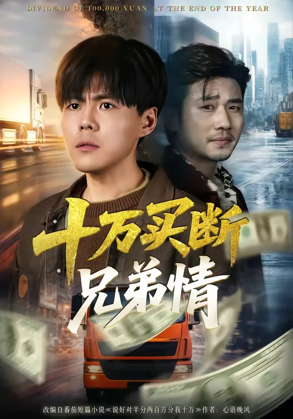 十万买断兄弟情