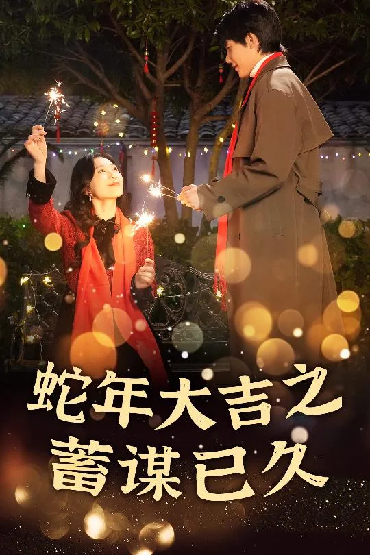 蛇年大吉之蓄谋已久