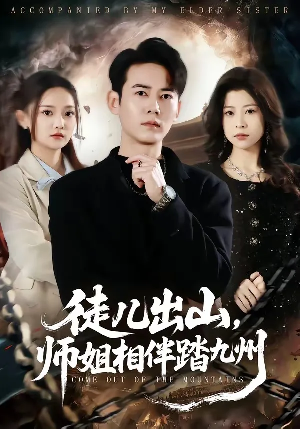 徒儿出山,师姐相伴踏九州