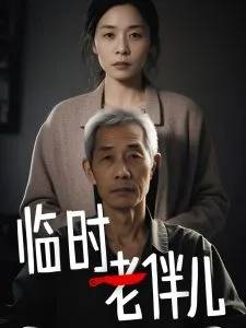 临时老伴儿