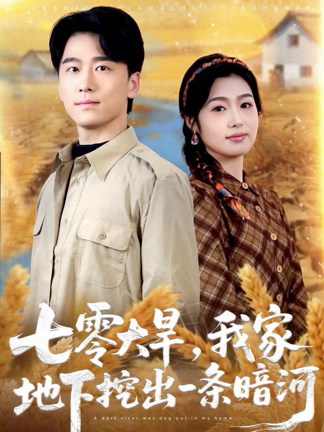 七零大旱,我家地下挖出一条暗河