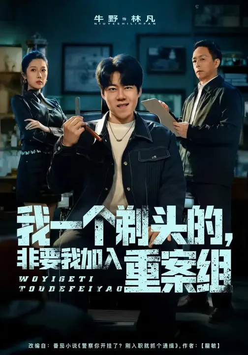我一个剃头的,非要我加入重案组
