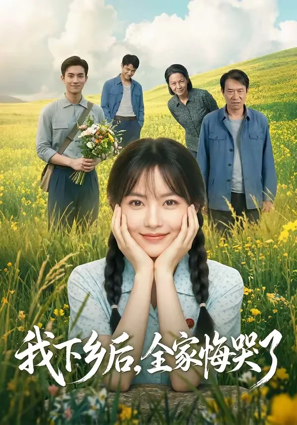 我下乡后,全家悔哭了