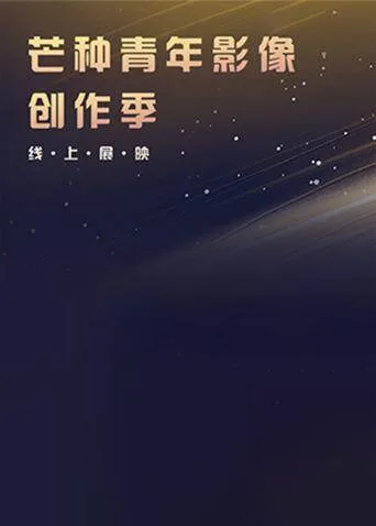 芒种青年影像创作季线上展映