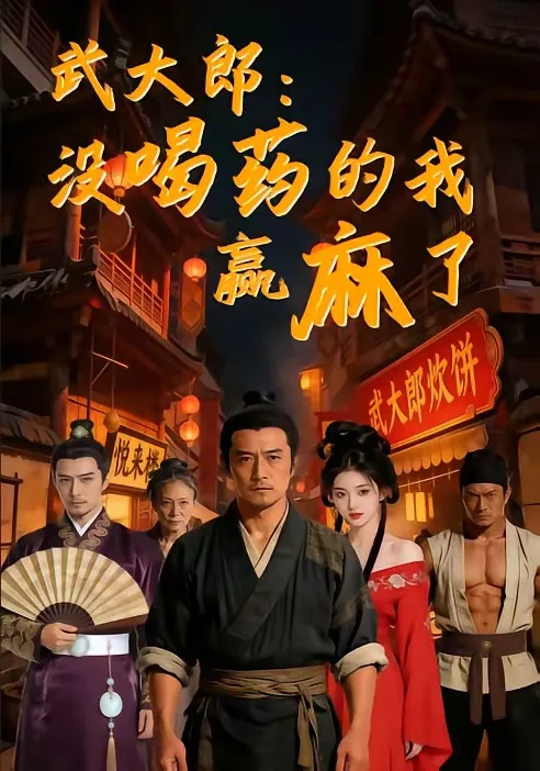 武大郎:没喝药的我赢麻了
