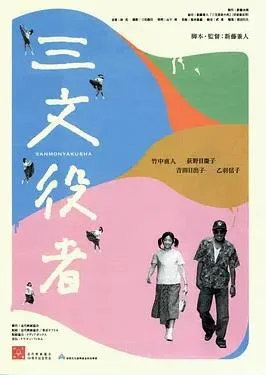 配角演员