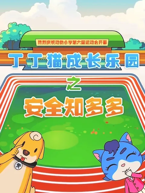 丁丁猫成长乐园之安全知多多