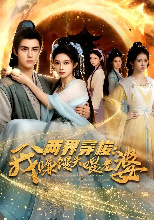 两界穿梭：我赚馒头喂老婆