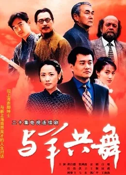 与羊共舞