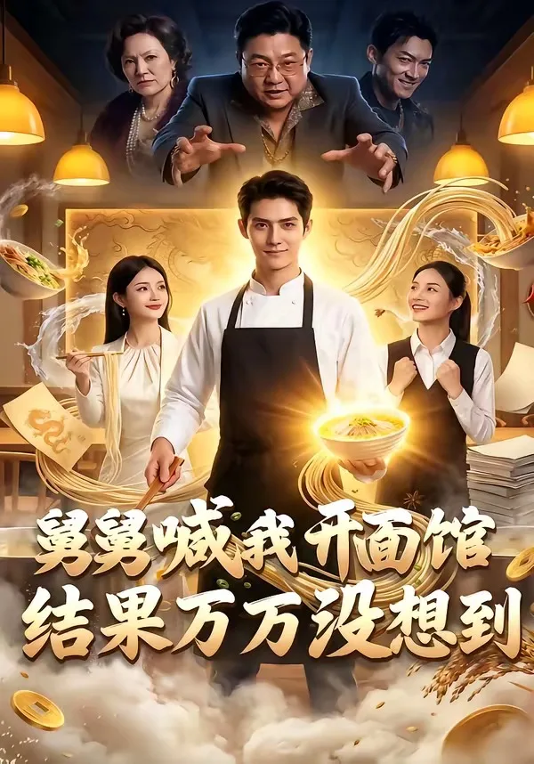 舅舅喊我开面馆,结果万万没想到
