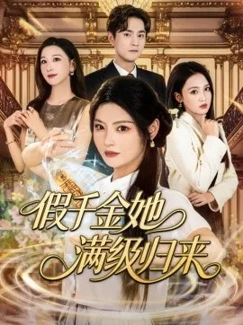 假千金她满级归来