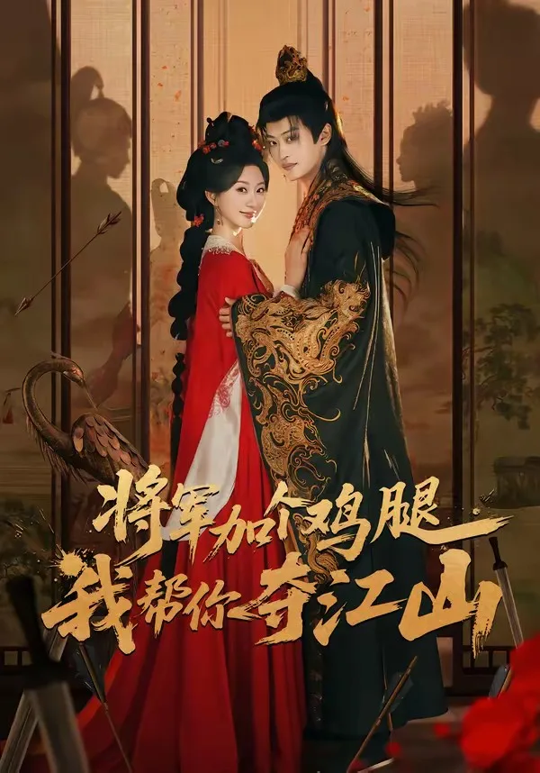 将军加个鸡腿,我帮你夺江山