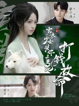 玄学少女说你三更死,打钱改命