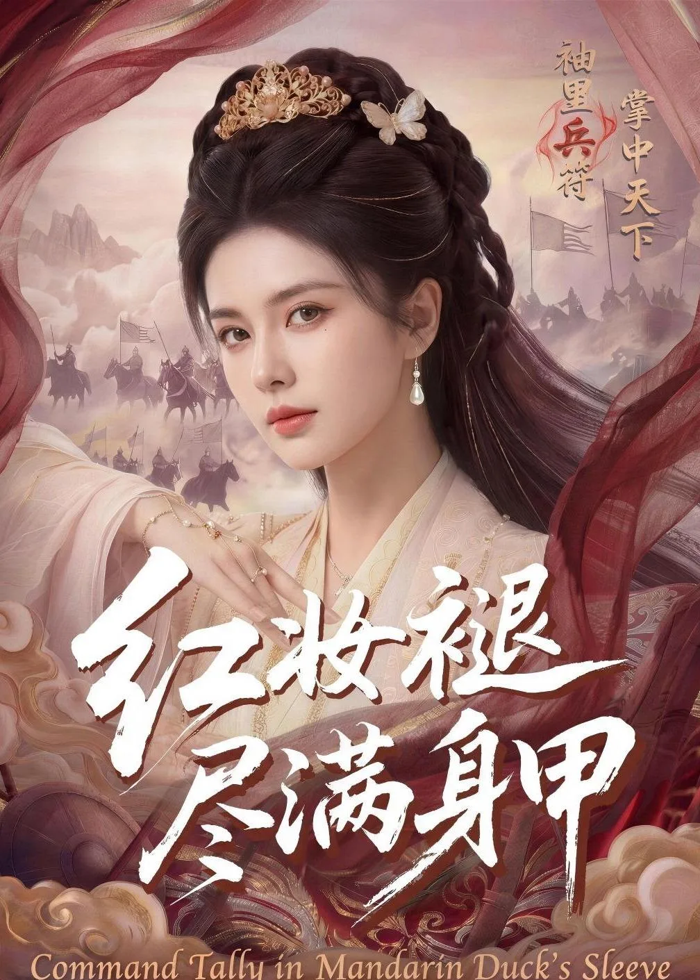 红妆褪尽满身甲