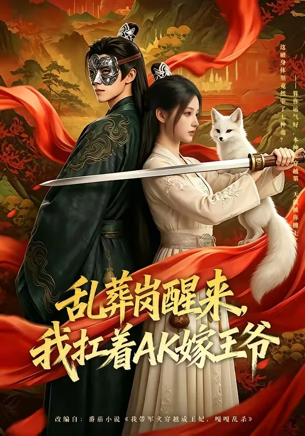 乱葬岗醒来,我扛着AK嫁王爷