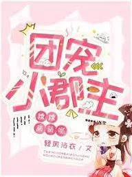 团宠小郡主