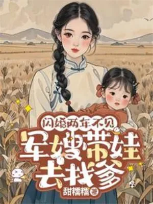 闪婚两年不见带娃北上寻老公