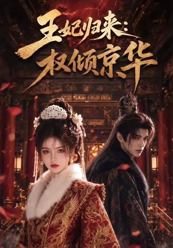 王妃归来:权倾京华