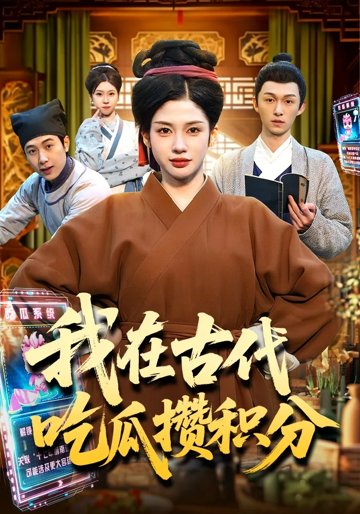 我在古代吃瓜攒积分