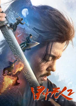目中无人:以眼还眼