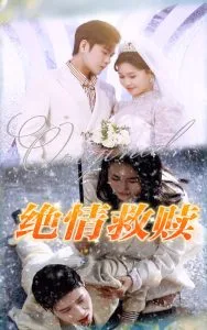 绝情救赎