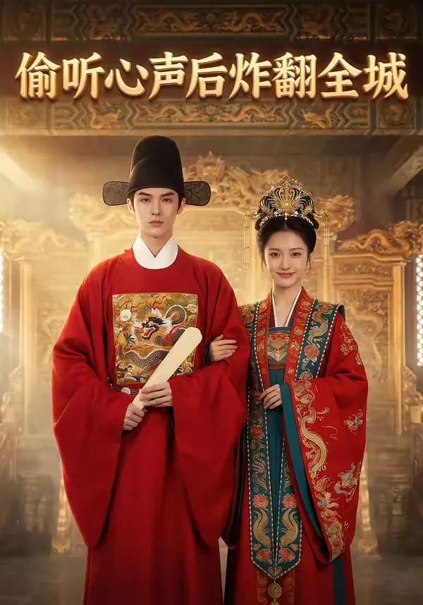 偷听心声后炸翻全城
