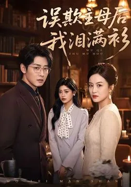 误欺主母后我泪满衫