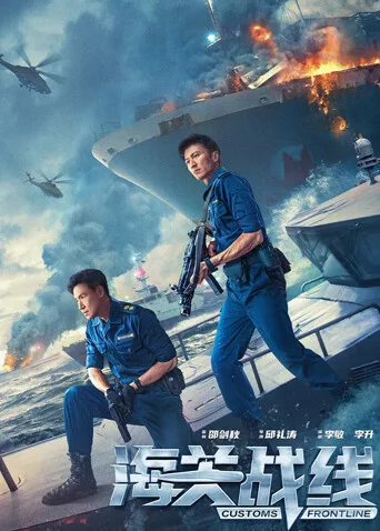 海关战线粤语