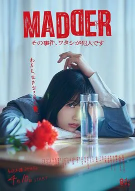 MADDER 那个事件,我是犯人