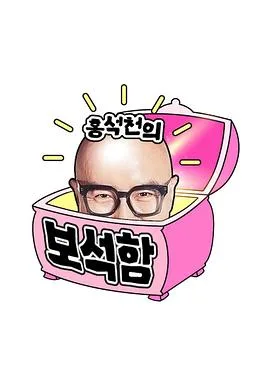 洪锡天的宝石盒