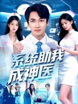 系统助我成神医