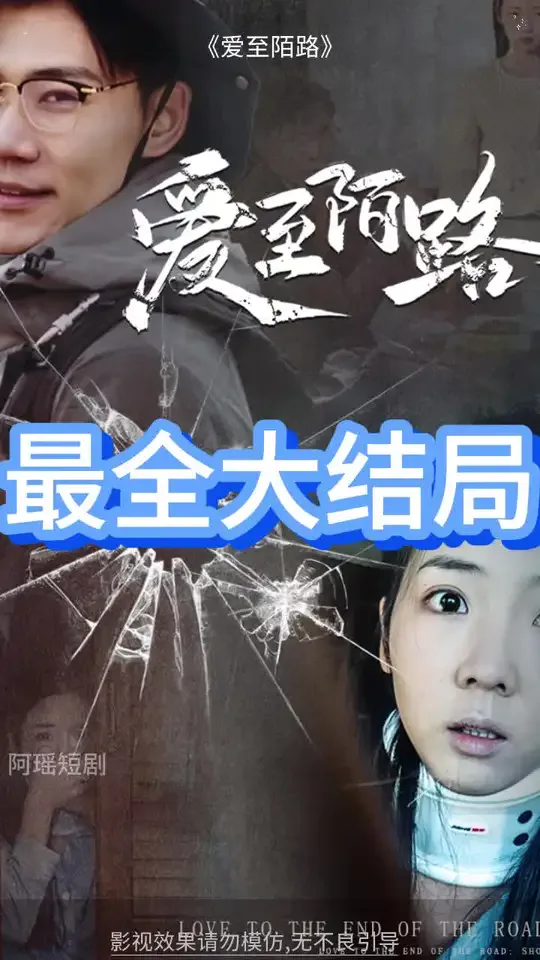 爱至陌路