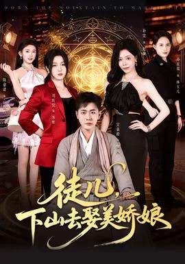 徒儿,下山去娶美娇娘
