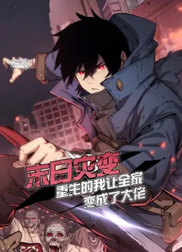末日灾变,重生的我让全家变成了大佬动态漫画