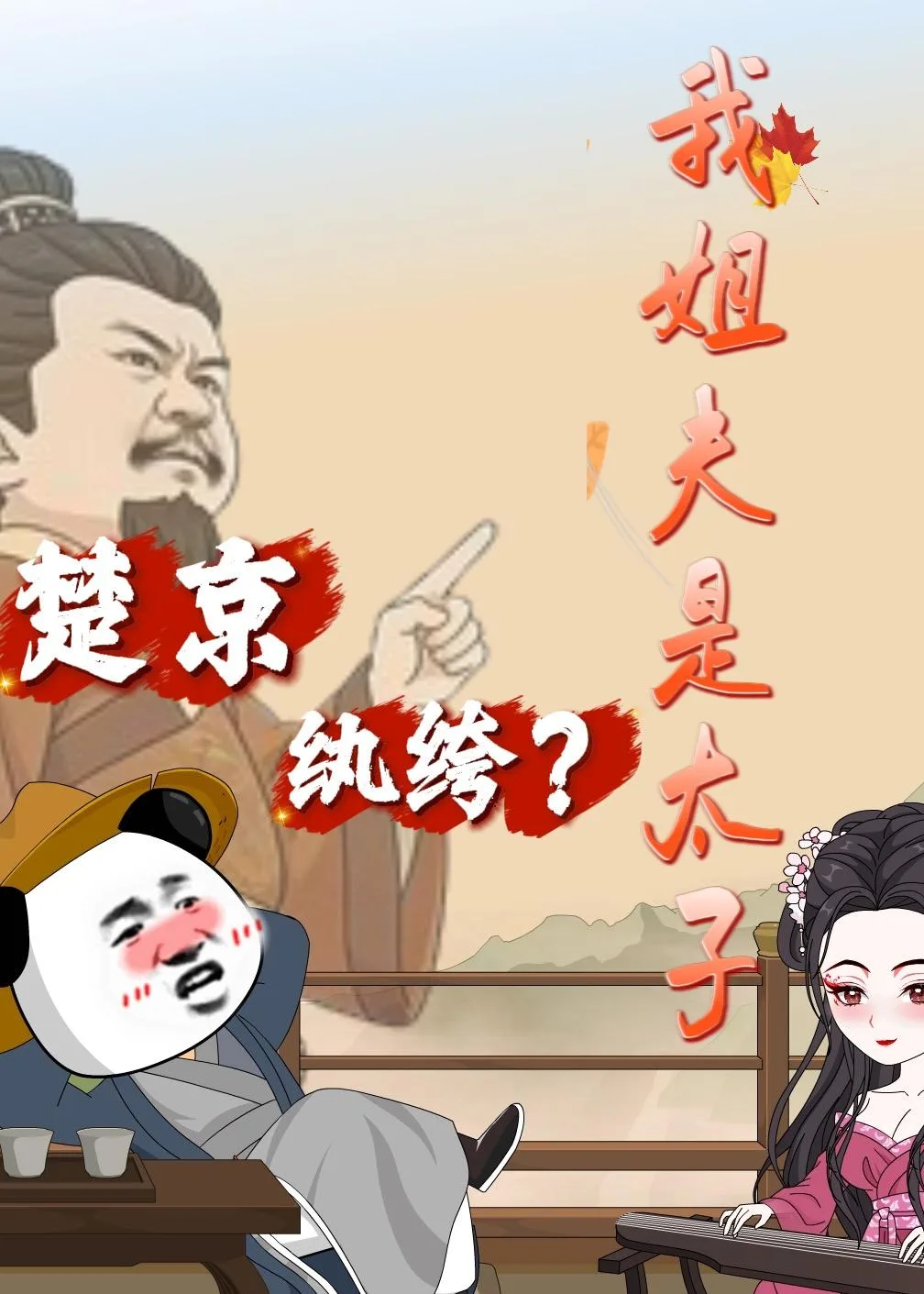 楚京纨绔?我姐夫是太子