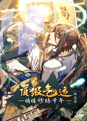 顶级气运,悄悄修练千年