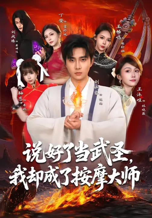 说好了当武圣,我却成了按摩大师