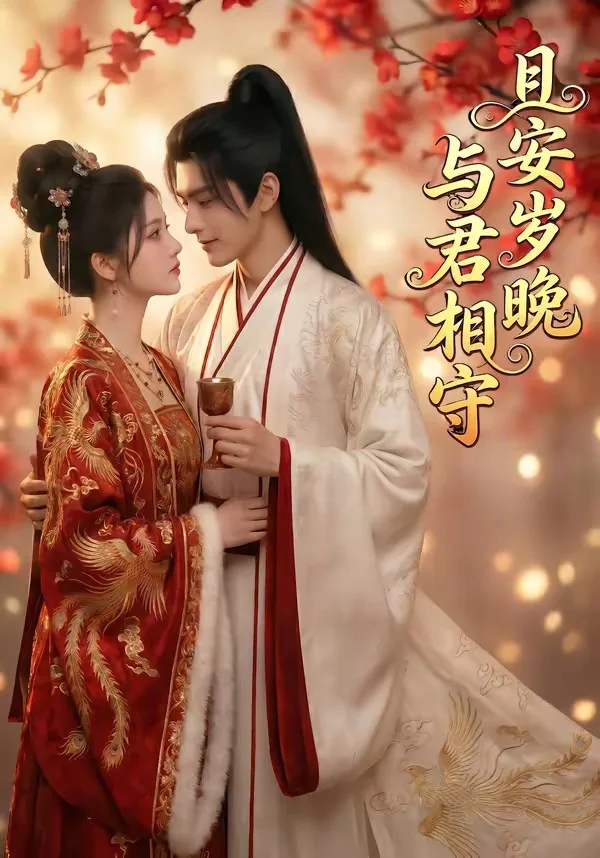 且安岁晚,与君相守