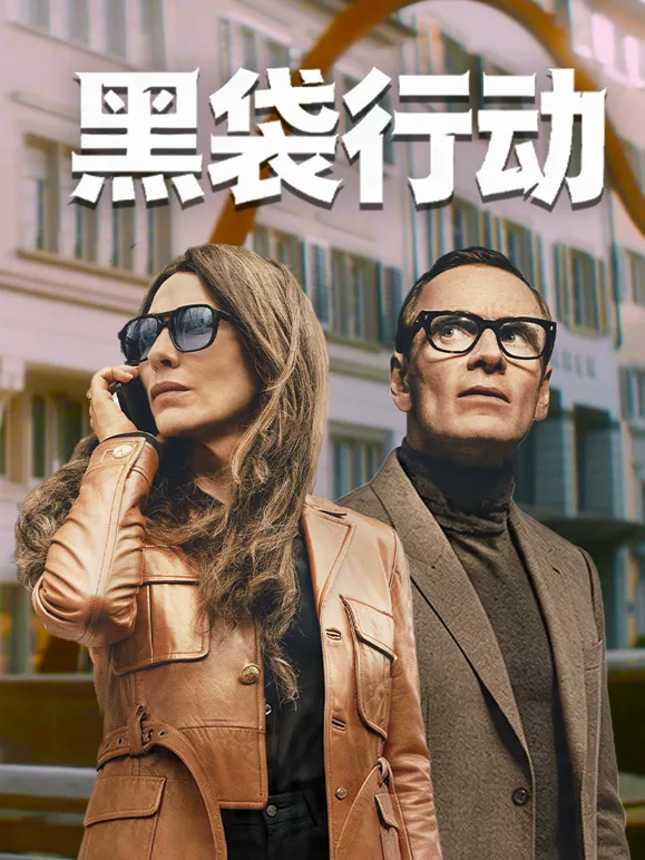 黑袋行动