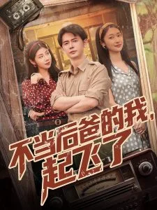 不当后爸的我,起飞了