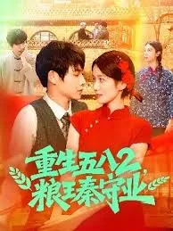 重生五八2粮王秦守业
