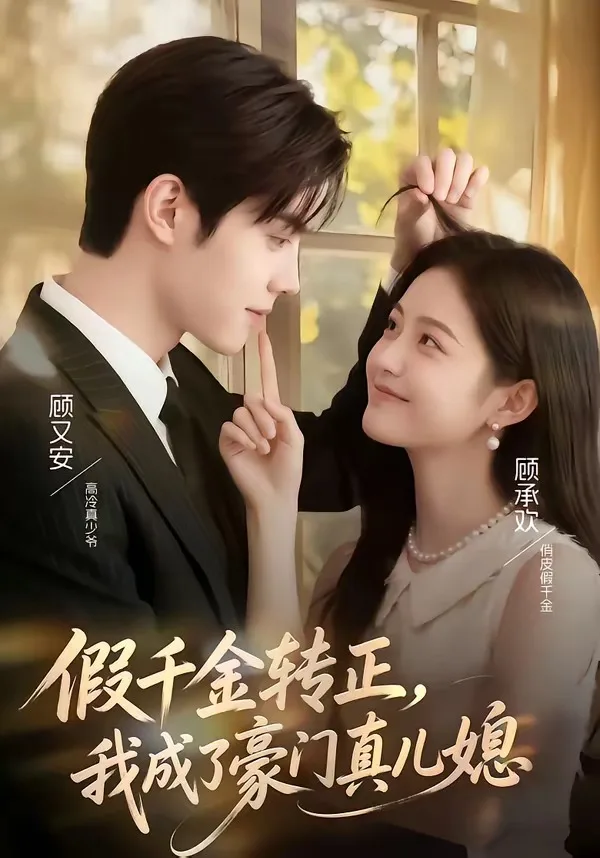 假千金转正,我成了豪门真儿媳